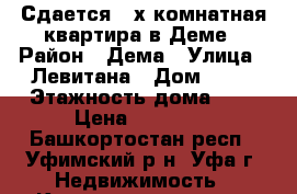 Сдается 2-х комнатная квартира в Деме › Район ­ Дема › Улица ­ Левитана › Дом ­ 20 › Этажность дома ­ 9 › Цена ­ 16 000 - Башкортостан респ., Уфимский р-н, Уфа г. Недвижимость » Квартиры аренда   